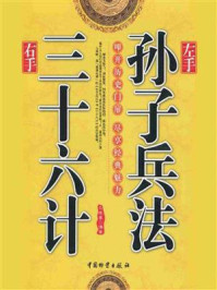 左手孙子兵法·右手三十六计