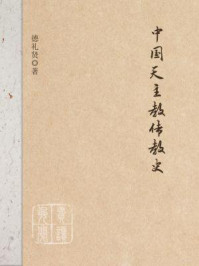 中国天主教传教史