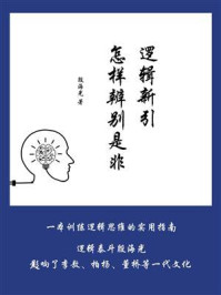 逻辑新引：怎样辨别是非