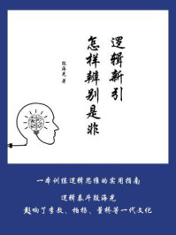 逻辑新引:怎样辨别是非