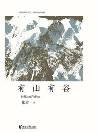 有山有谷