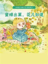 写给孩子的小小诗绘本·蜜蜂出巢，花儿知道