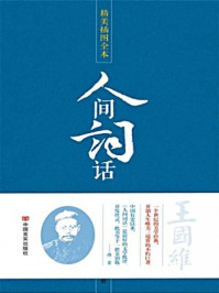 人间词话精装版(硬皮)