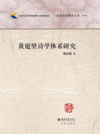 黄庭坚诗学体系研究