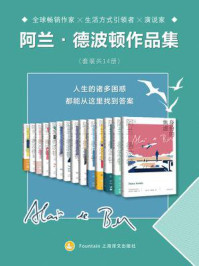 阿兰·德波顿作品集(全14册)