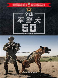 全球军警犬50