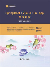 Spring Boot+Vue.js+uni-app全栈开发