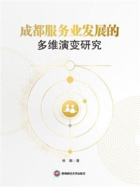 成都服务业发展的多维演变研究