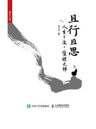 且行且思：人生之道，管理之禅