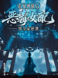 看见弹幕后，恶毒女配带全家逆袭