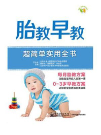 胎教早教超简单实用全书