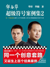 华与华超级符号案例集2