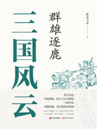 三国风云：群雄逐鹿