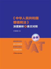 《中华人民共和国增值税法》深度解析及条文对照