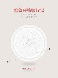 伦敦环城骑行记·译言古登堡计划