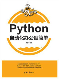 Python自动化办公很简单