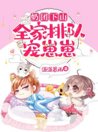 奶团下山，全家排队宠崽崽