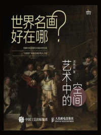 世界名画好在哪 艺术中的空间