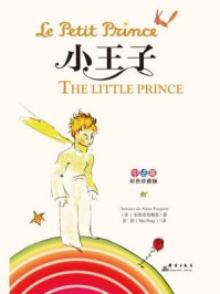 小王子(中法英彩色珍藏版)