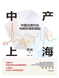 中产上海：中国式现代化与新阶层的崛起
