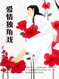 爱情独角戏