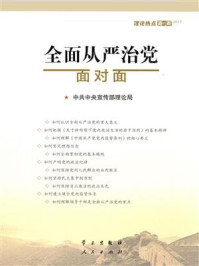 全面从严治党面对面:理论热点面对面.2017