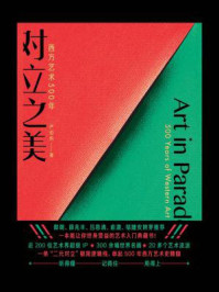 对立之美:西方艺术500年