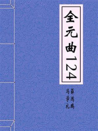 全元曲124