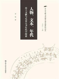 人物、文本、年代：出土文献与先秦古书年代学探索（出土文献与早期中国思想新知论丛）