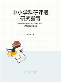 中小学科研课题研究指导