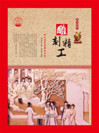 雕刻精工:竹木骨牙角匏与工艺