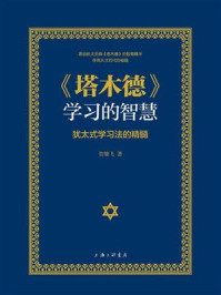 《塔木德》学习的智慧:犹太式学习法的精髓