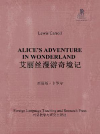 艾丽丝漫游奇境记（外研社双语读库）