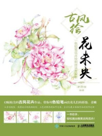 古风绘花未央:色铅笔花卉绘制技法全解析
