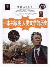 一本书读完人类文学的历史