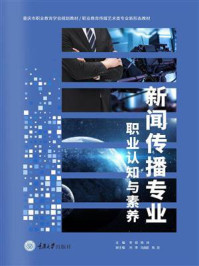 新闻传播专业职业认知与素养