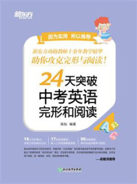 24天突破中考英语完形和阅读