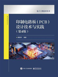 印制电路板（PCB）设计技术与实践（第4版）