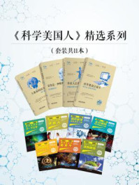 科学美国人精选系列(全十一册)