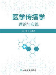 医学传播学理论与实践