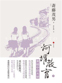 何谓教育:黑暗中的光明(日本世相系列)