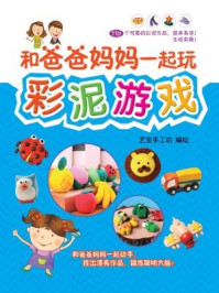 和爸爸妈妈一起玩彩泥游戏