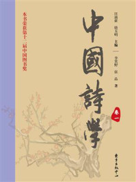 中国诗学（四卷本)卷一