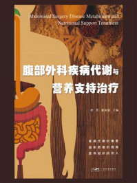 腹部外科疾病代谢与营养支持治疗