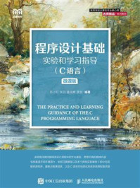 程序设计基础实验和学习指导·C语言(微课版)