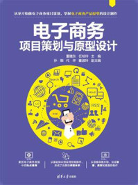 电子商务项目策划与原型设计