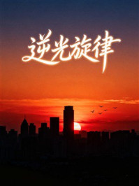 逆光旋律
