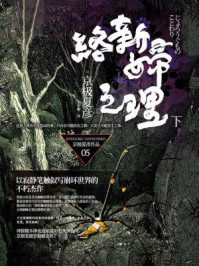 络新妇之理（下）