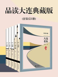 品读大连典藏版(6-10册)