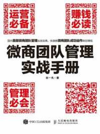 微商团队管理实战手册：运营必备+赚钱必读+管理必会
